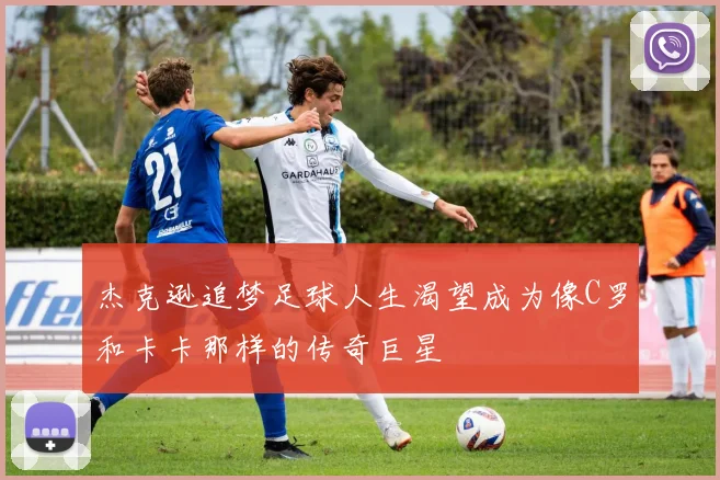杰克逊追梦足球人生渴望成为像C罗和卡卡那样的传奇巨星