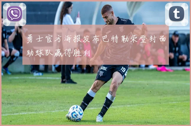 勇士官方海报发布巴特勒荣登封面助球队赢得胜利