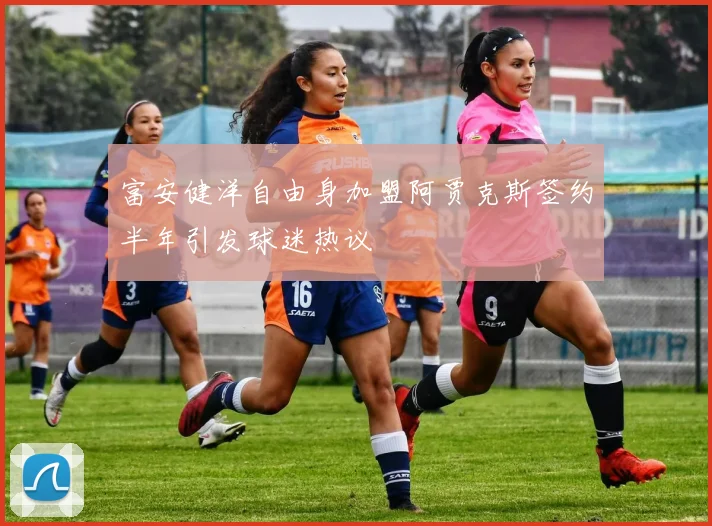 富安健洋自由身加盟阿贾克斯签约半年引发球迷热议