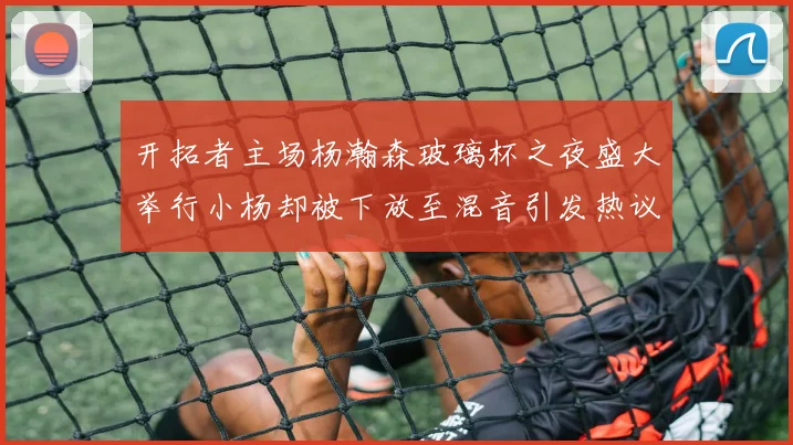 开拓者主场杨瀚森玻璃杯之夜盛大举行小杨却被下放至混音引发热议