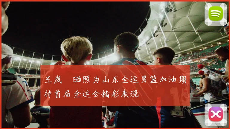 王岚嵚晒照为山东全运男篮加油期待首届全运会精彩表现