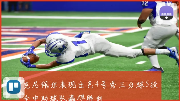 克尼佩尔表现出色4号秀三分球5投全中助球队赢得胜利