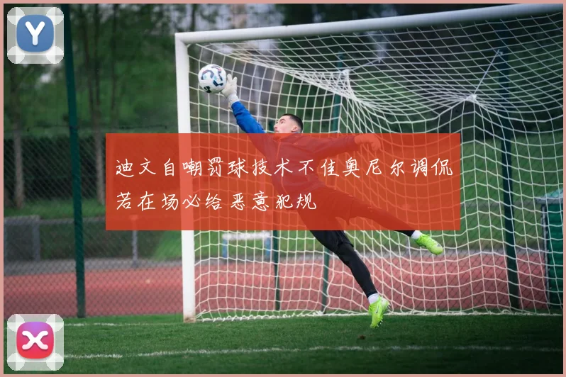迪文自嘲罚球技术不佳奥尼尔调侃若在场必给恶意犯规