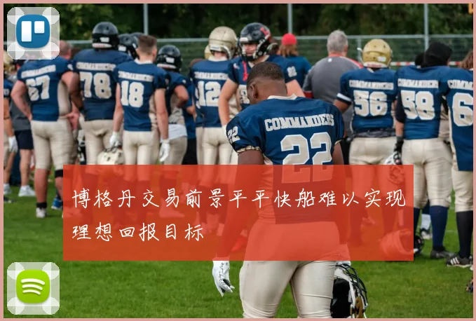 博格丹交易前景平平快船难以实现理想回报目标