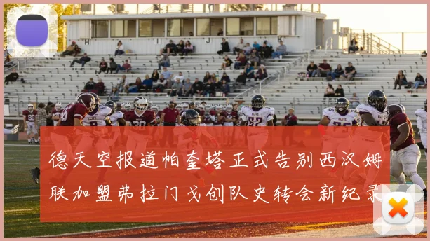 德天空报道帕奎塔正式告别西汉姆联加盟弗拉门戈创队史转会新纪录