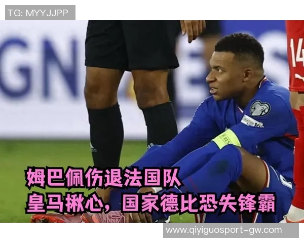 姆巴佩因右脚踝受伤退出法国队集训已回归皇马进行康复治疗 姆巴佩因右脚踝受伤退出法国队集训已回归皇马进行康复治疗