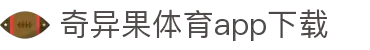 奇异果体育(QIYIGUOSPORTS)官方网站-APP下载